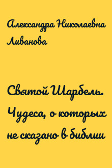 Святой Шарбель. Чудеса, о которых не сказано в библии