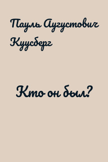 Кто он был?