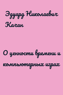 О ценности времени и компьютерных играх