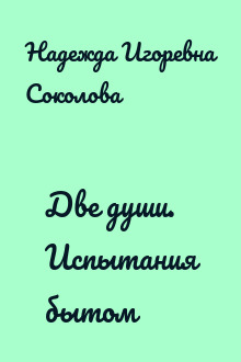 Две души. Испытания бытом