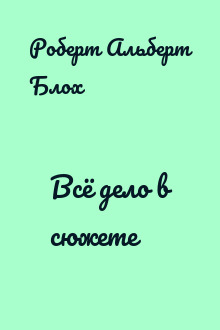 Всё дело в сюжете