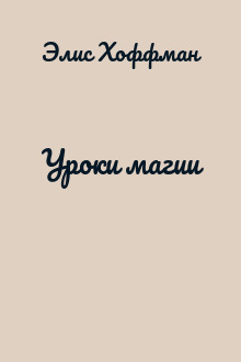 Уроки магии
