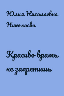 Красиво врать не запретишь