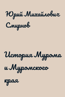 История Мурома и Муромского края