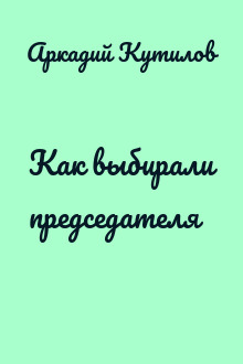 Как выбирали председателя