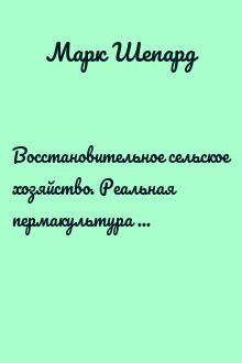 Восстановительное сельское хозяйство. Реальная пермакультура для фермеров