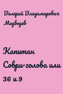 Капитан Соври-голова или 36 и 9