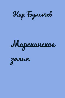 Марсианское зелье