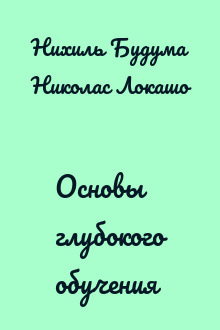 Основы глубокого обучения