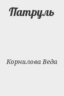 Веду автор. Корнилова Веда самиздат. Пленники дорог Корнилова Веда. Корнилова Веда все книги. Тхт Веда Корнилова.