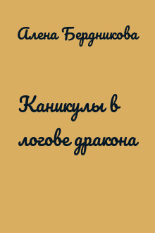 Каникулы в логове дракона