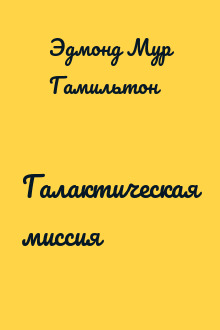 Галактическая миссия