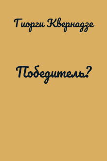 Победитель?