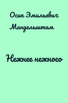 Нежнее нежного