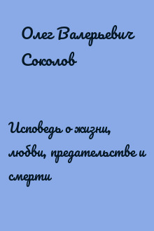 Исповедь о жизни, любви, предательстве и смерти