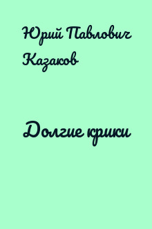 Долгие крики