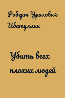Убить всех плохих людей