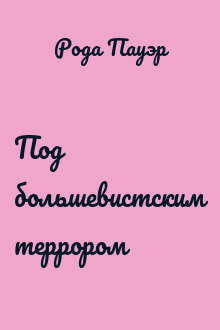 Под большевистским террором