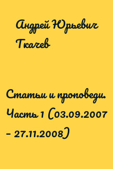 Статьи и проповеди. Часть 1 (03.09.2007 – 27.11.2008)