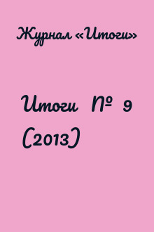 Итоги   №  9 (2013)