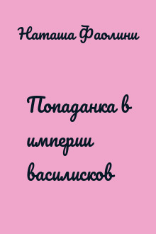 Попаданка в империи василисков