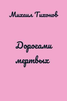 Дорогами мертвых