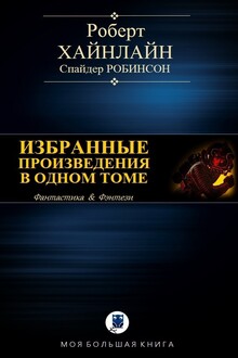 Избранные произведения в одном томе