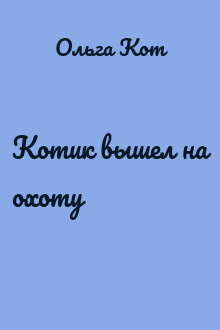 Котик вышел на охоту
