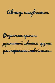 Физические приемы рукопашной схватки, оружие для поражения живой силы и  диверсионных целей