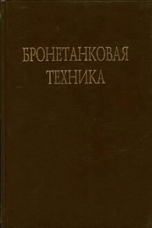 Бронетанковая техника Фотоальбом часть 1