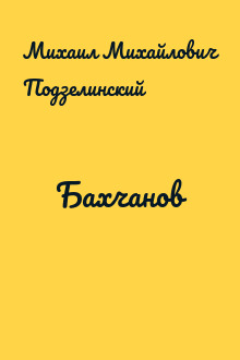 Бахчанов