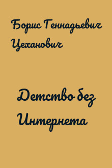 Детство без Интернета