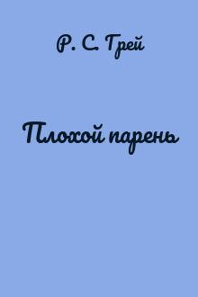Плохой парень