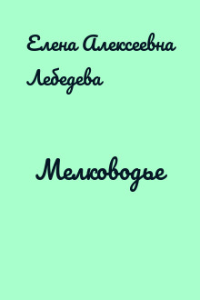 Мелководье