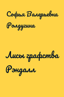 Лисы графства Рэндалл