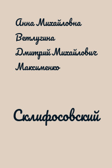 Склифосовский