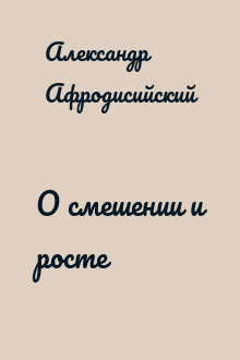 О смешении и росте
