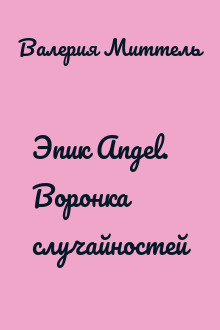 Эпик Angel. Воронка случайностей