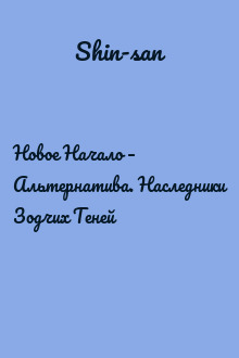Новое Начало – Альтернатива. Наследники Зодчих Теней