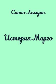 История Марго
