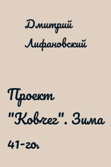 Проект "Ковчег". Зима 41-го.