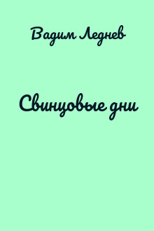 Свинцовые дни