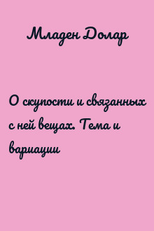 О скупости и связанных с ней вещах. Тема и вариации