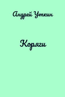 Коряги