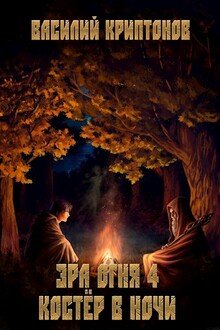 Эра Огня 4: Костёр в ночи