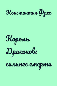 Король Драконов: сильнее смерти