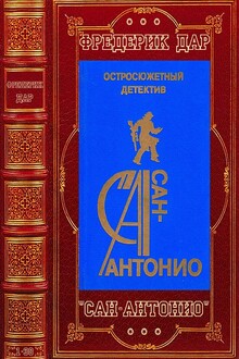 Цикл Романов "Сан-Антонио". Компиляция. Книги 1-30