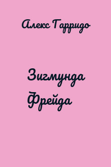 Зигмунда Фрейда