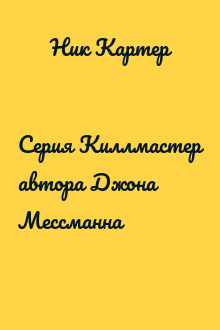 Серия Киллмастер автора Джона Мессманна