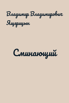 Сминающий